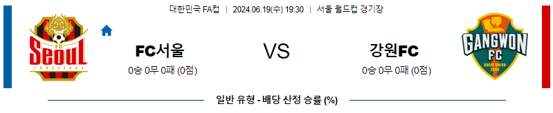 6월19일 FA컵 서울 강원 아시아축구분석 무료중계 스포츠분석