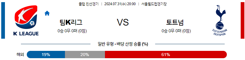 7월31일 클럽친선 팀K리그 토트넘 해외축구분석 무료중계 스포츠분석