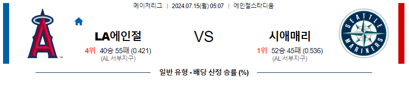 7월15일 MLB LA 에인절스 시애틀 해외야구분석 무료중계 스포츠분석